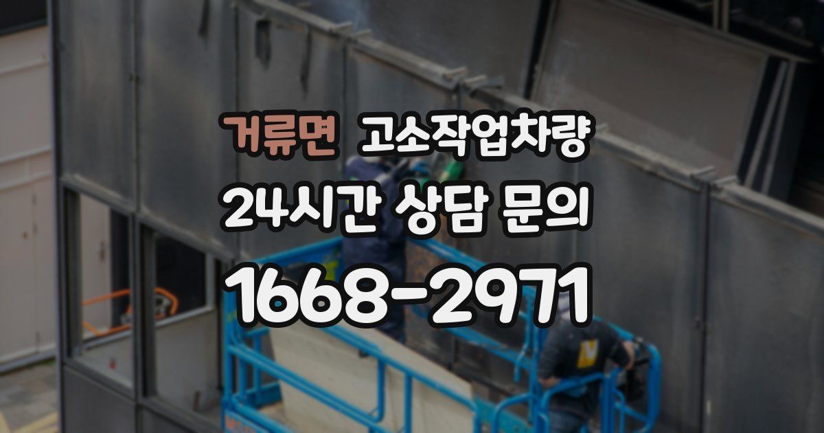 거류면 고소작업차량