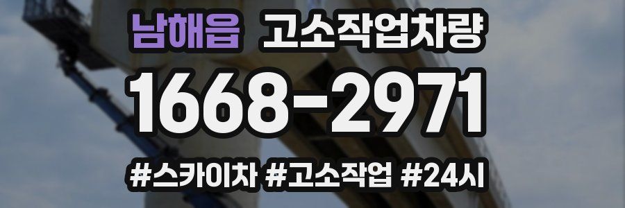 남해읍 고소작업차량