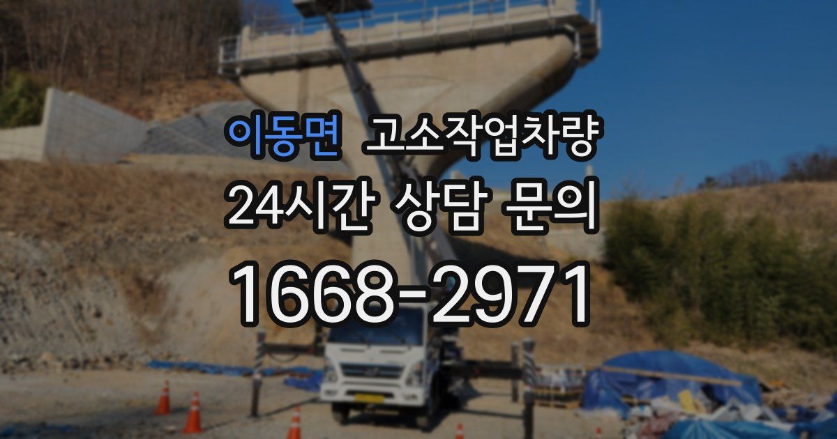 이동면 고소작업차량