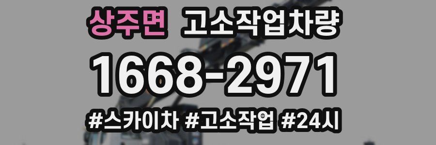 상주면 고소작업차량