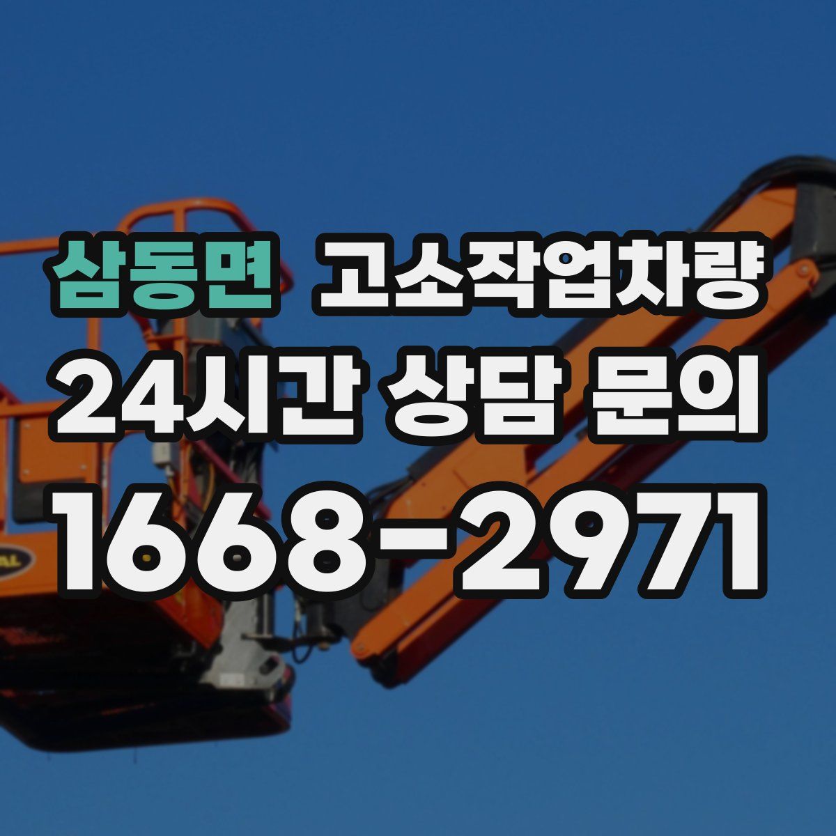 삼동면 고소작업차량
