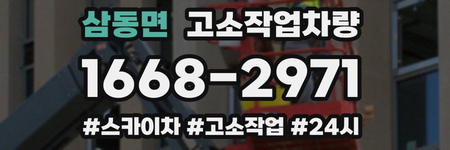 삼동면 고소작업차량