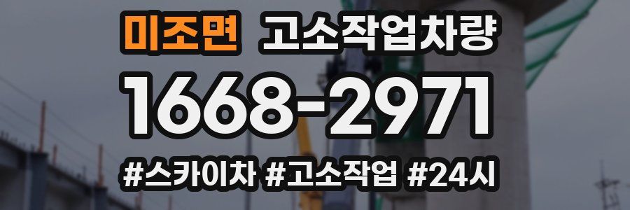 미조면 고소작업차량