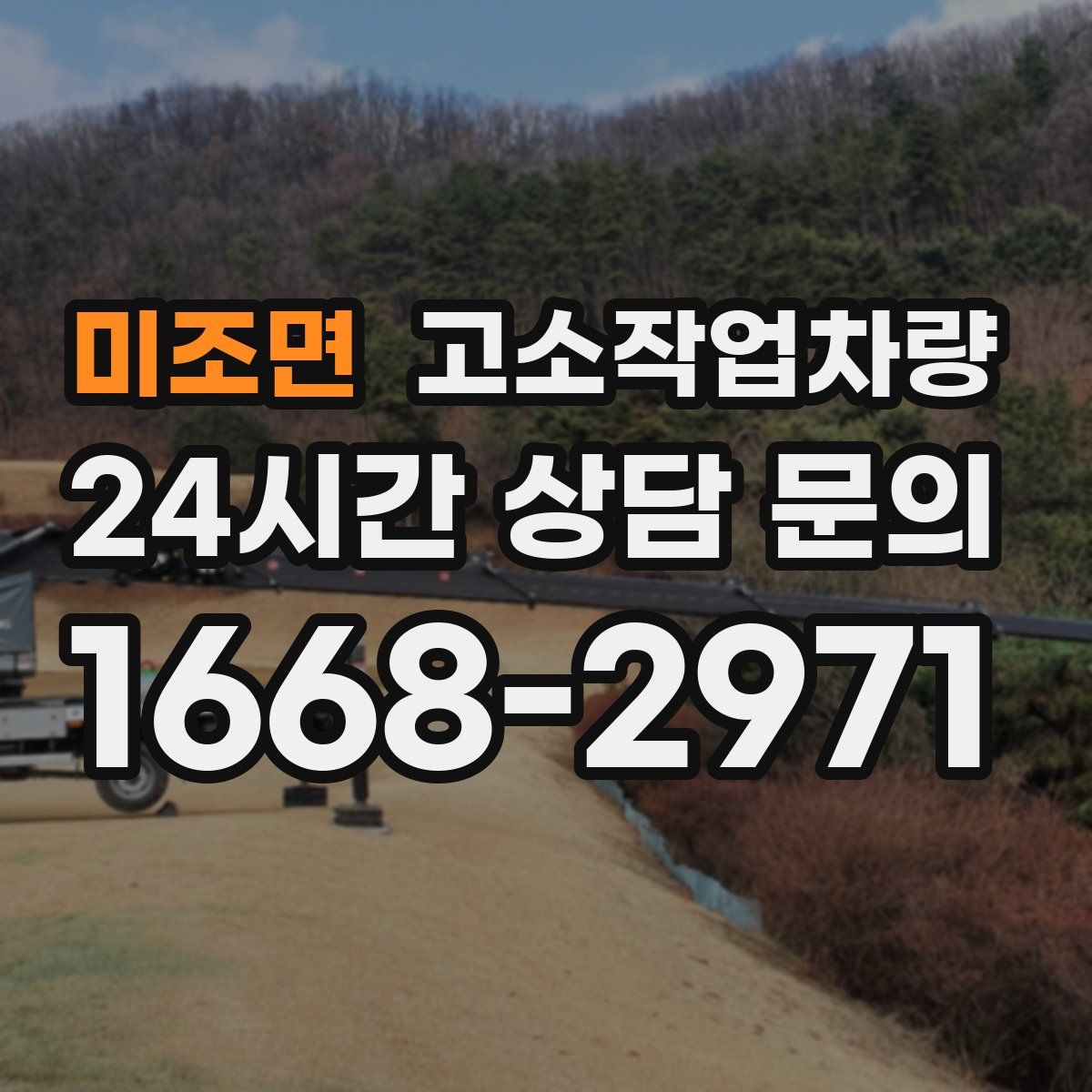 미조면 고소작업차량