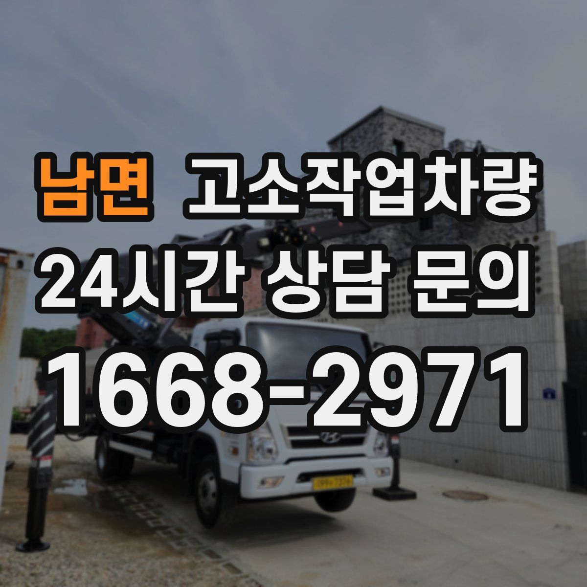 남면 고소작업차량