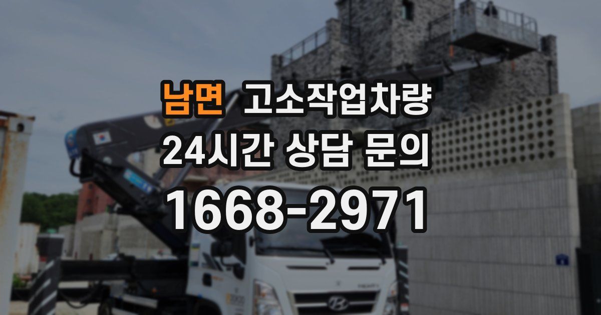 남면 고소작업차량