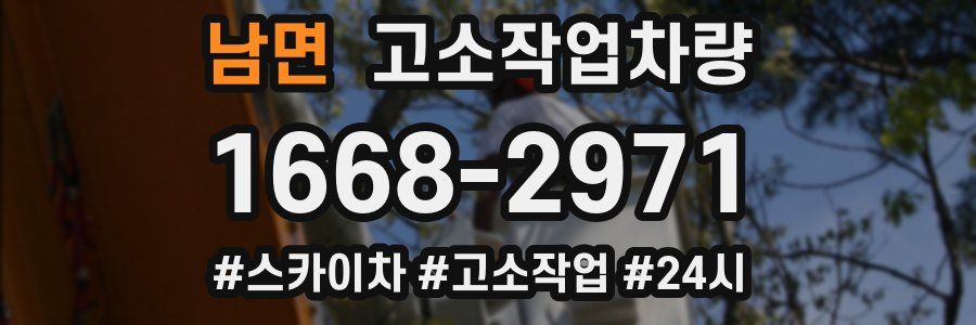 남면 고소작업차량