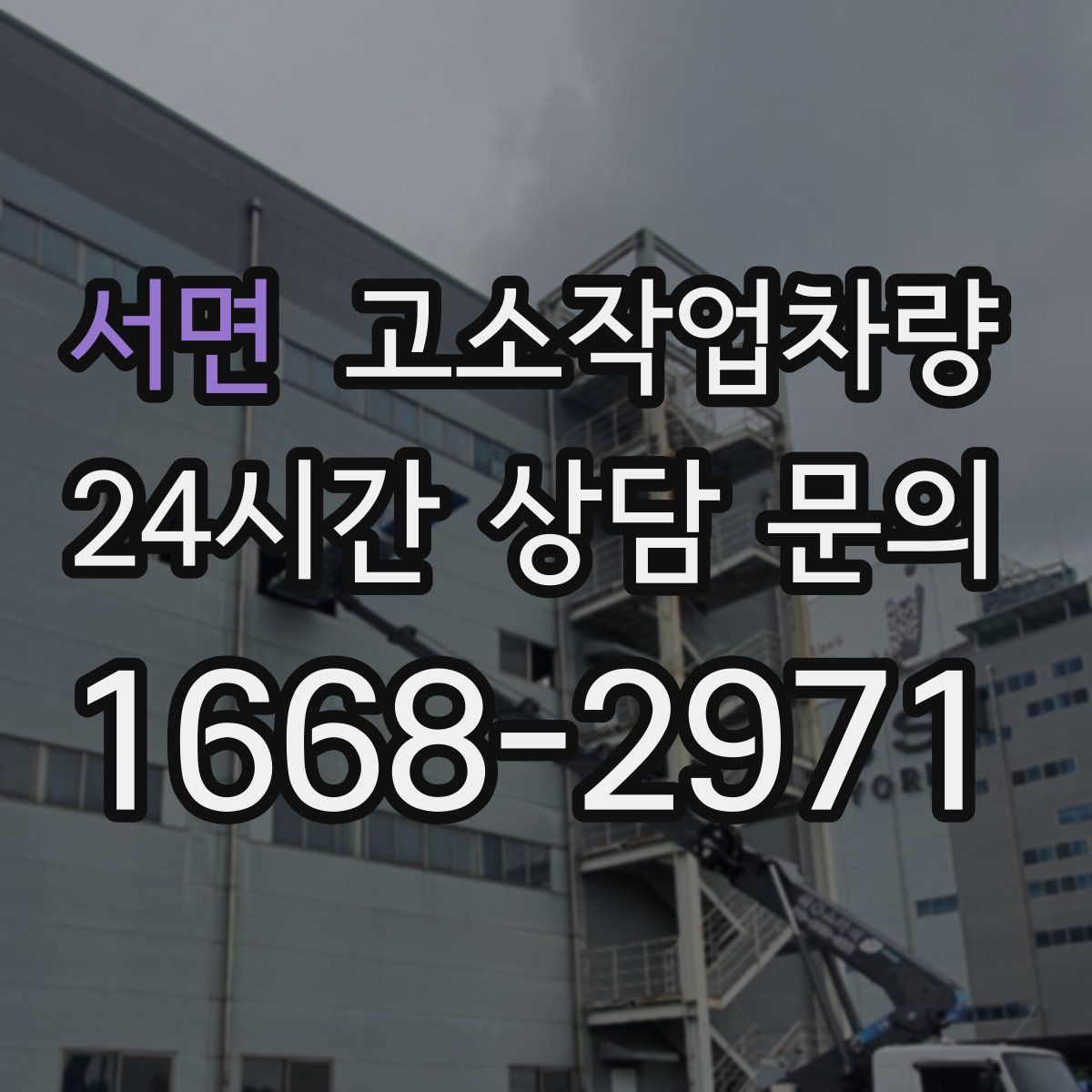 서면 고소작업차량
