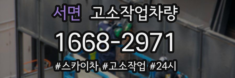 서면 고소작업차량