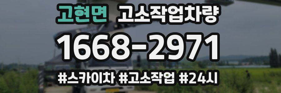 고현면 고소작업차량