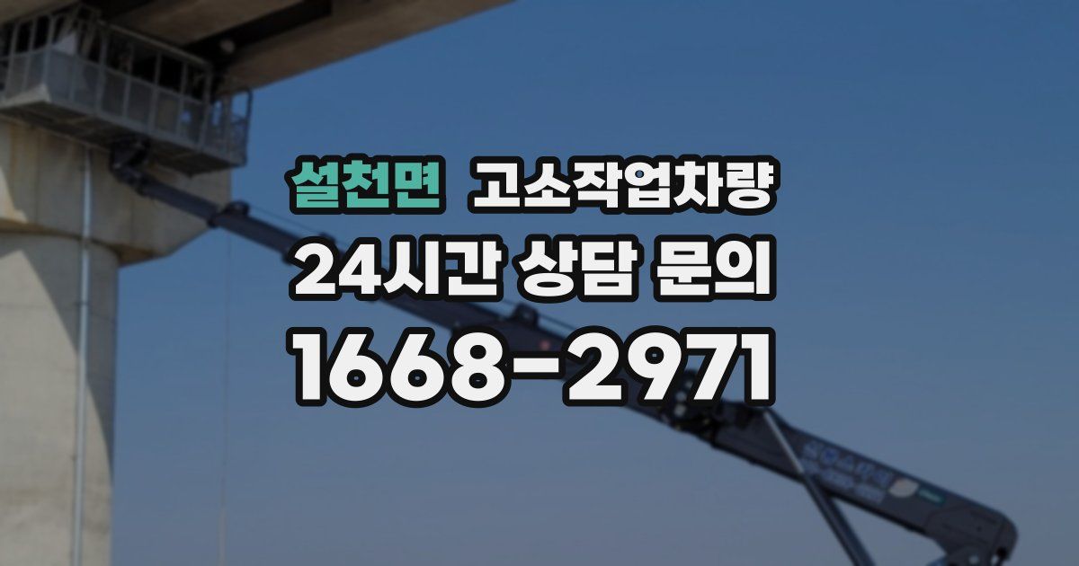 설천면 고소작업차량