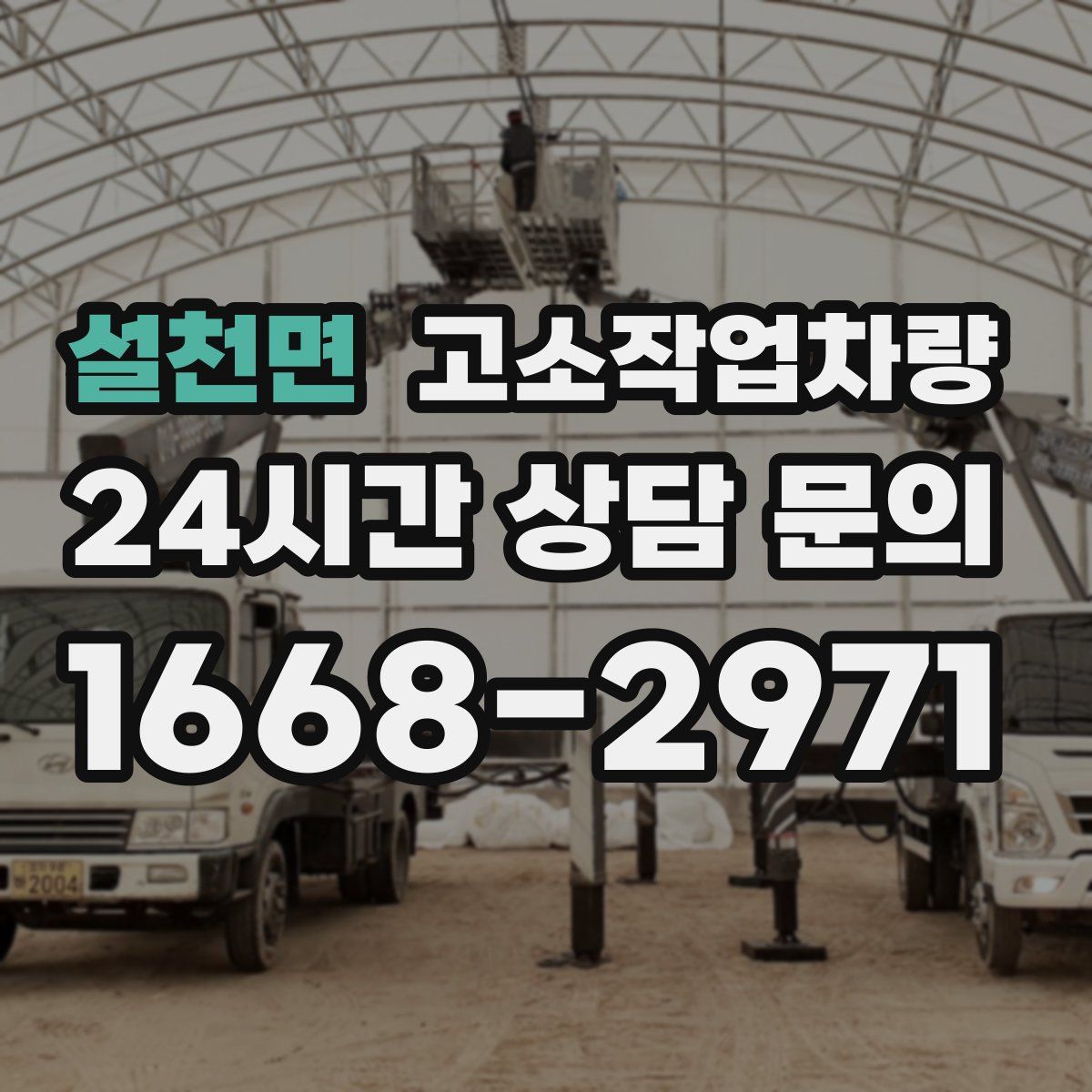 설천면 고소작업차량