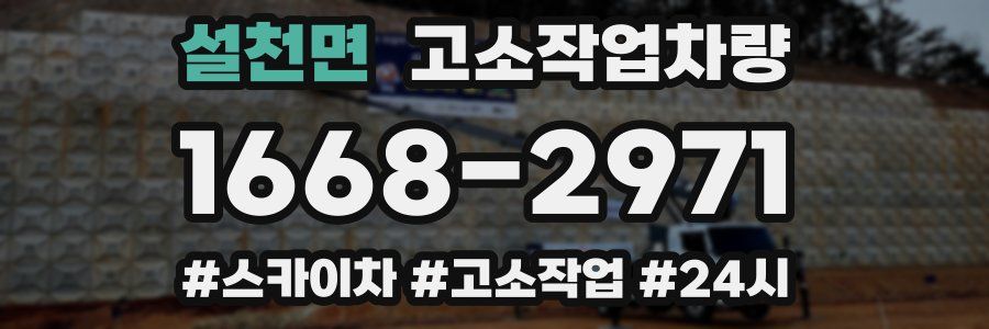 설천면 고소작업차량