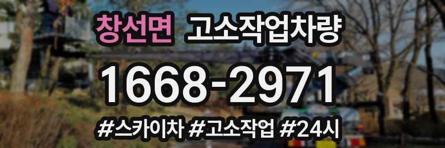 창선면 고소작업차량