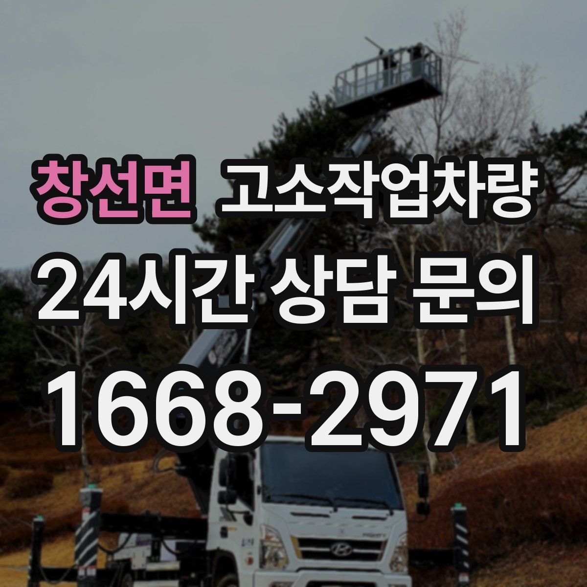 창선면 고소작업차량
