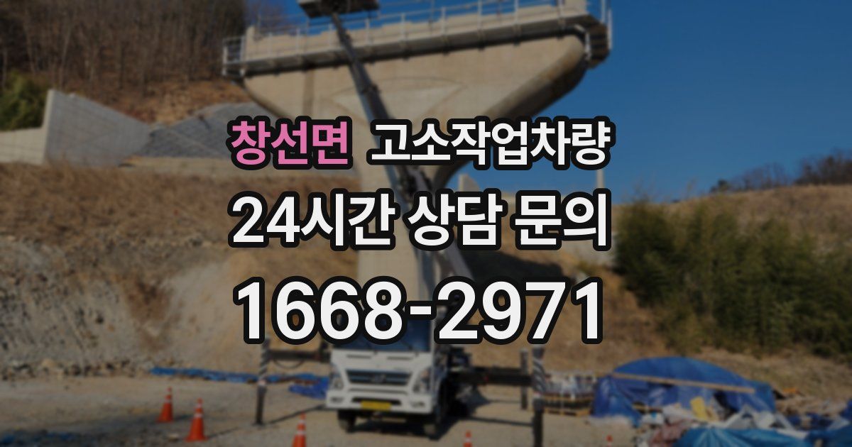 창선면 고소작업차량