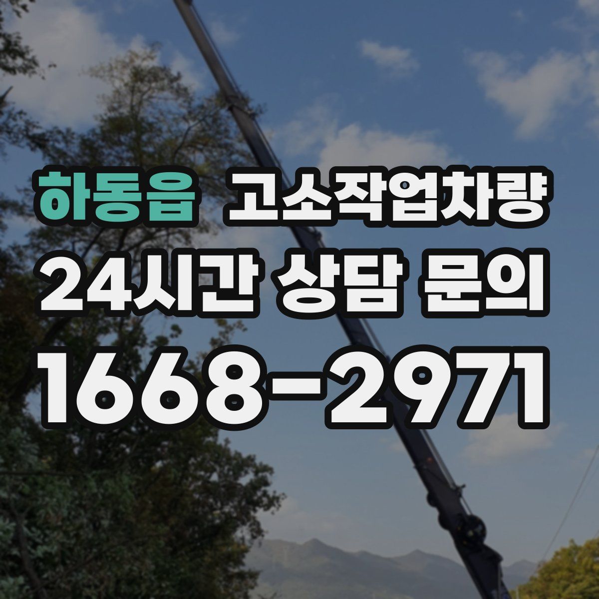 하동읍 고소작업차량