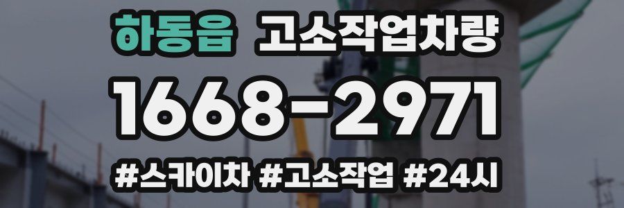 하동읍 고소작업차량