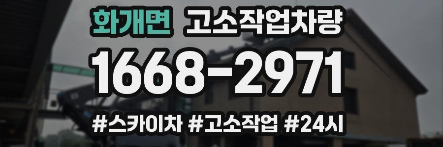 화개면 고소작업차량