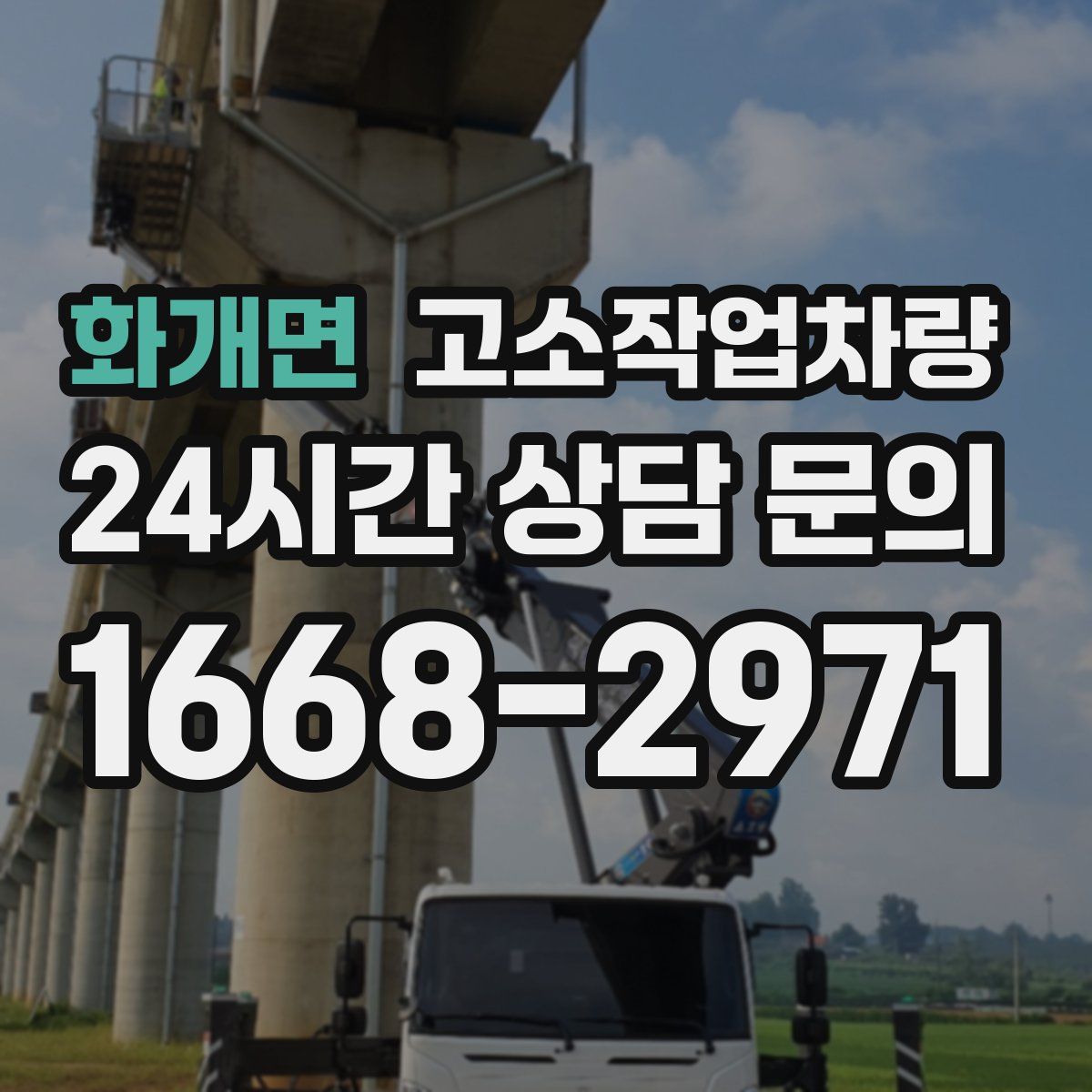 화개면 고소작업차량