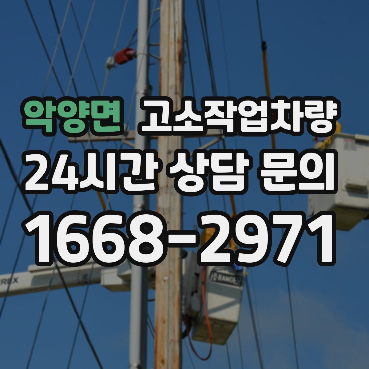 악양면 고소작업차량 실무에서 많이 확인하는 안전 요소