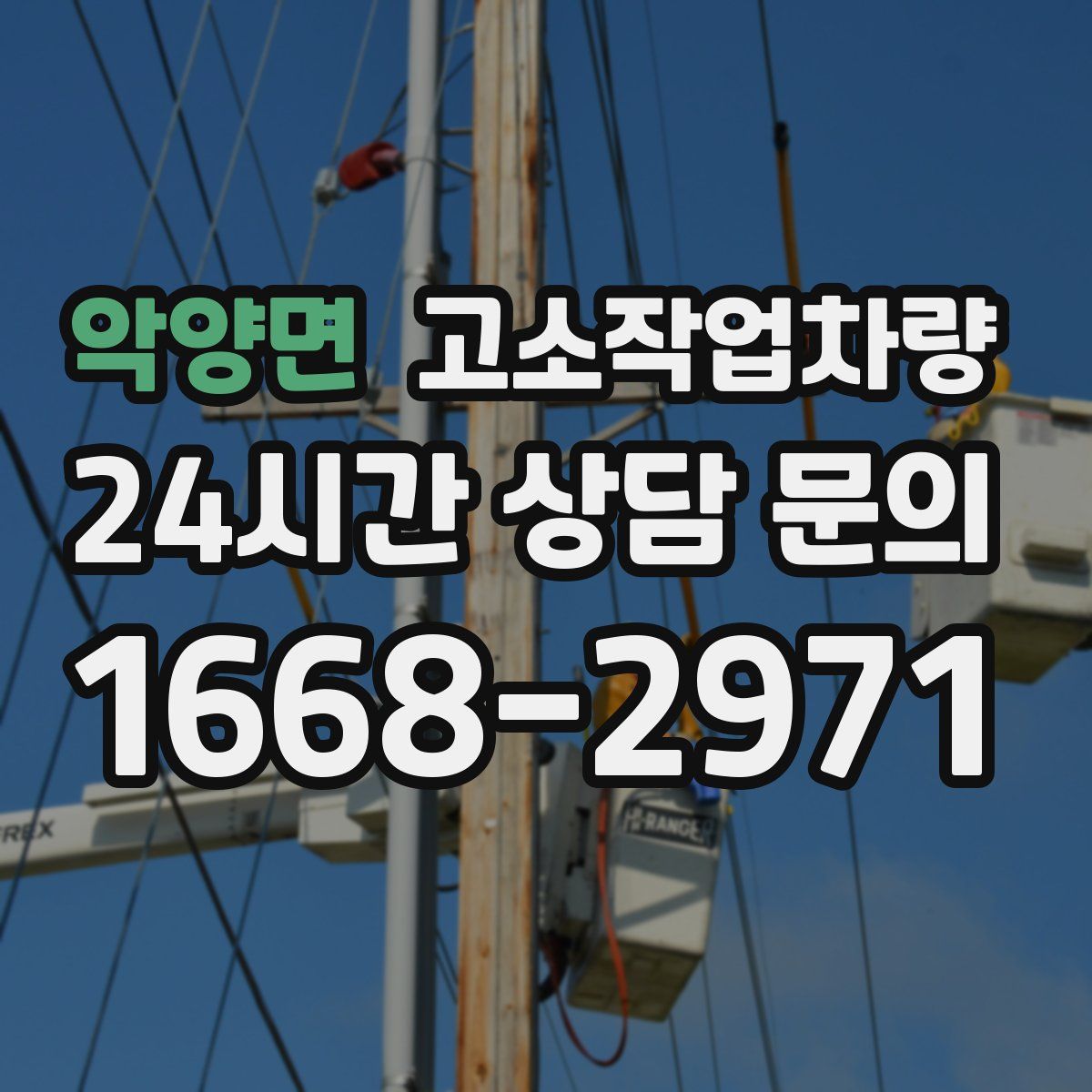 악양면 고소작업차량