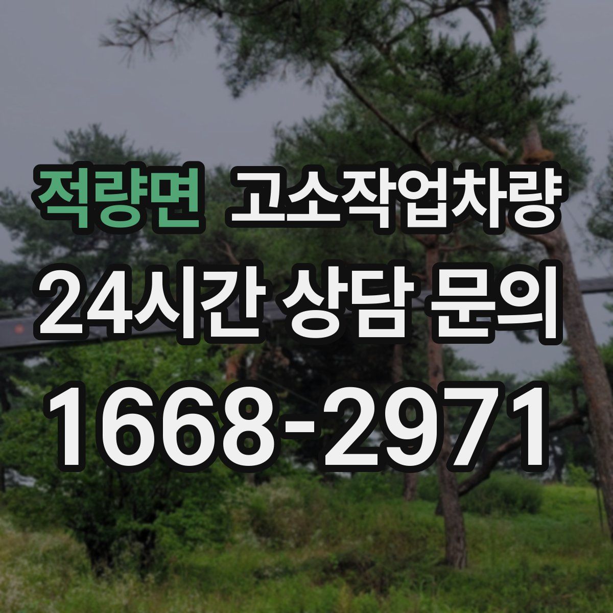 적량면 고소작업차량