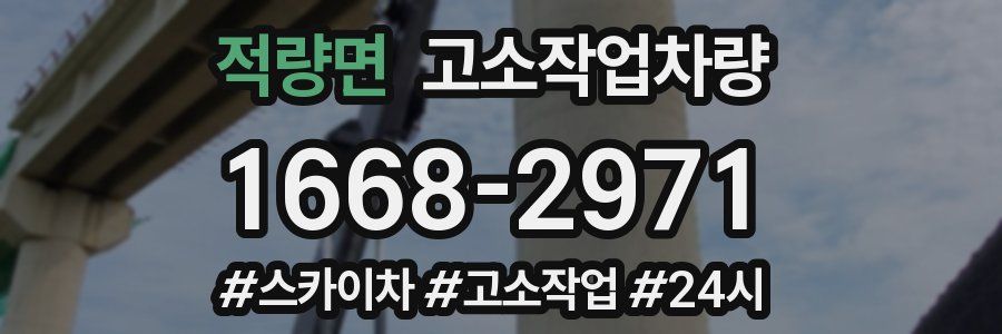 적량면 고소작업차량