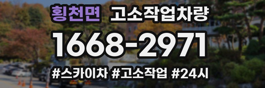 횡천면 고소작업차량