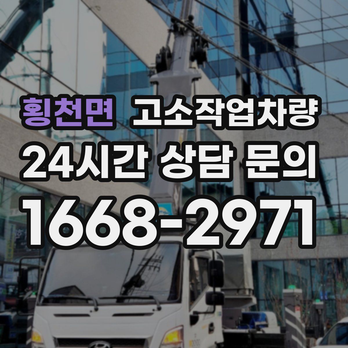 횡천면 고소작업차량