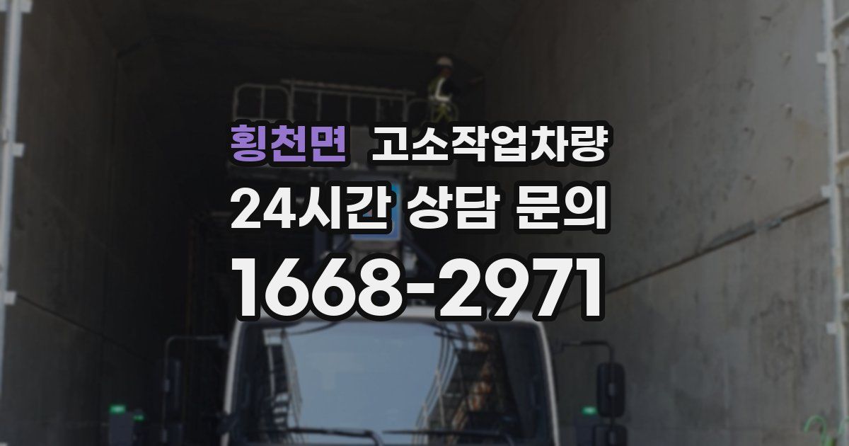 횡천면 고소작업차량
