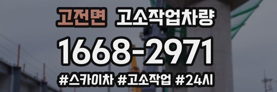 고전면 고소작업차량