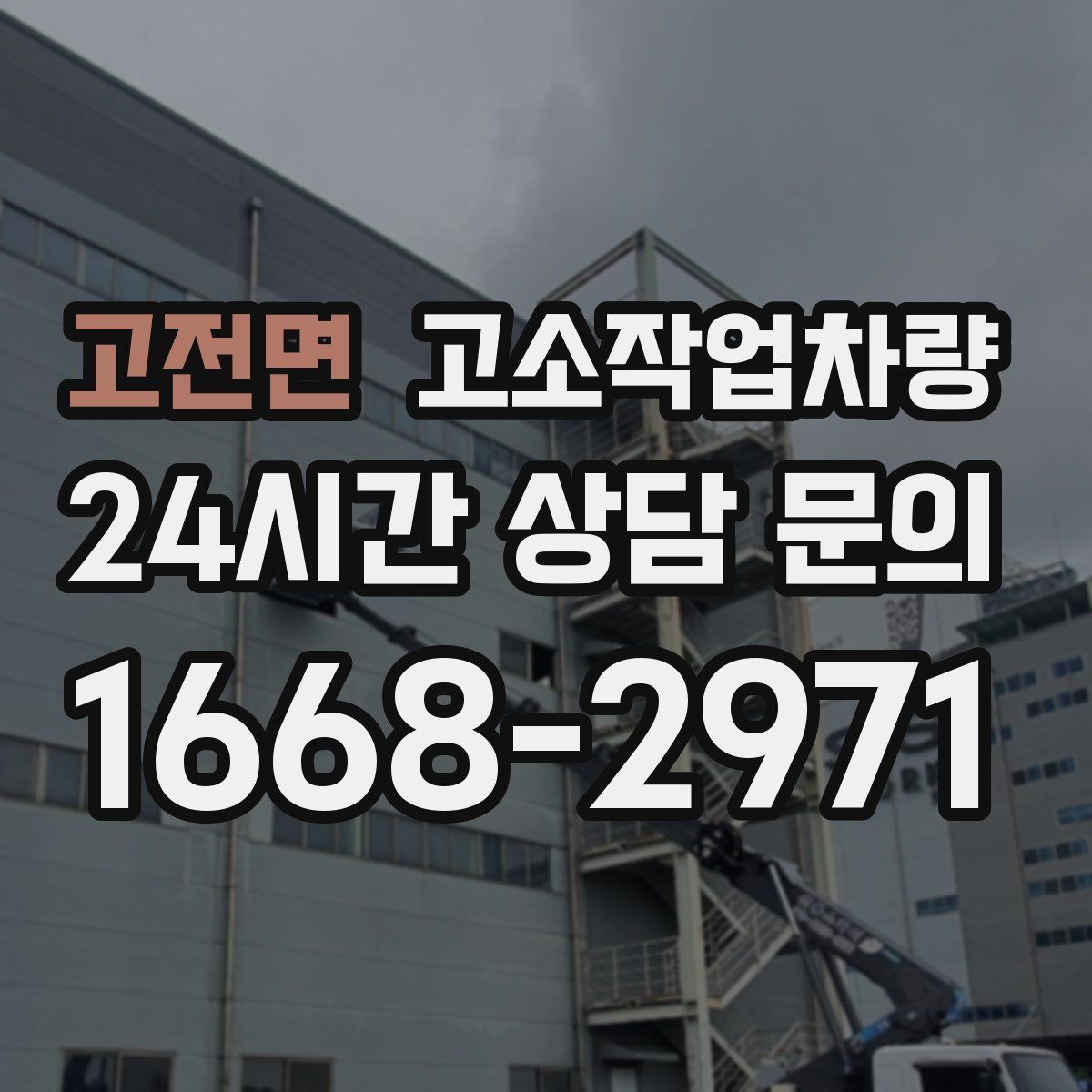 고전면 고소작업차량