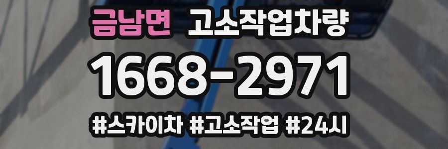 금남면 고소작업차량