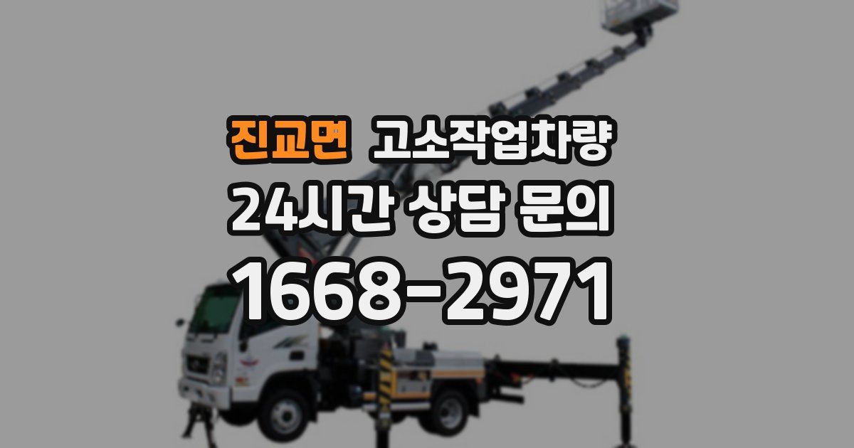 진교면 고소작업차량