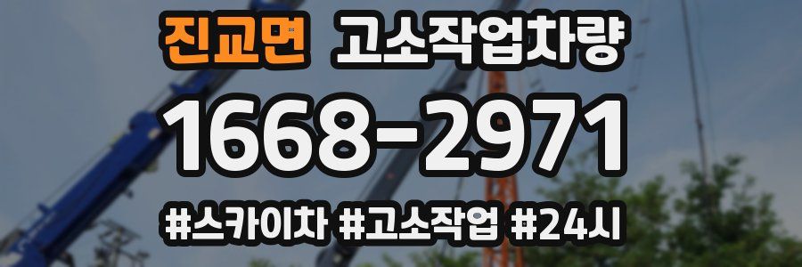 진교면 고소작업차량