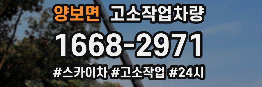 양보면 고소작업차량