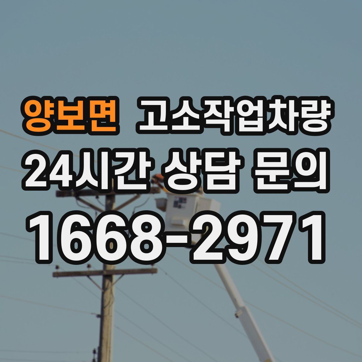 양보면 고소작업차량