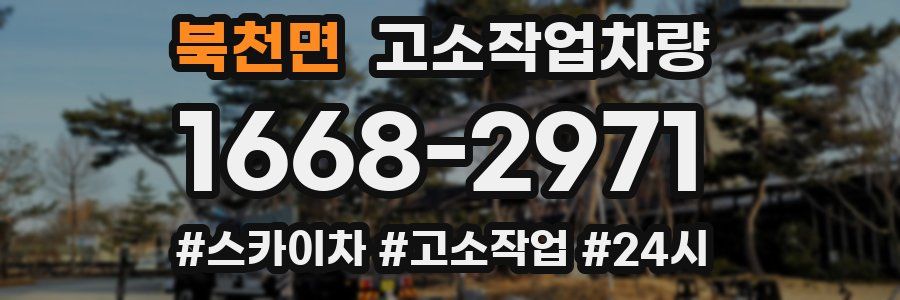 북천면 고소작업차량