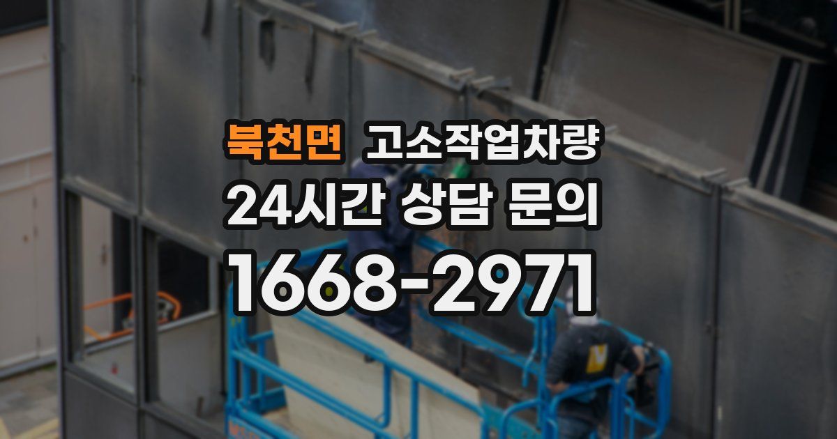 북천면 고소작업차량