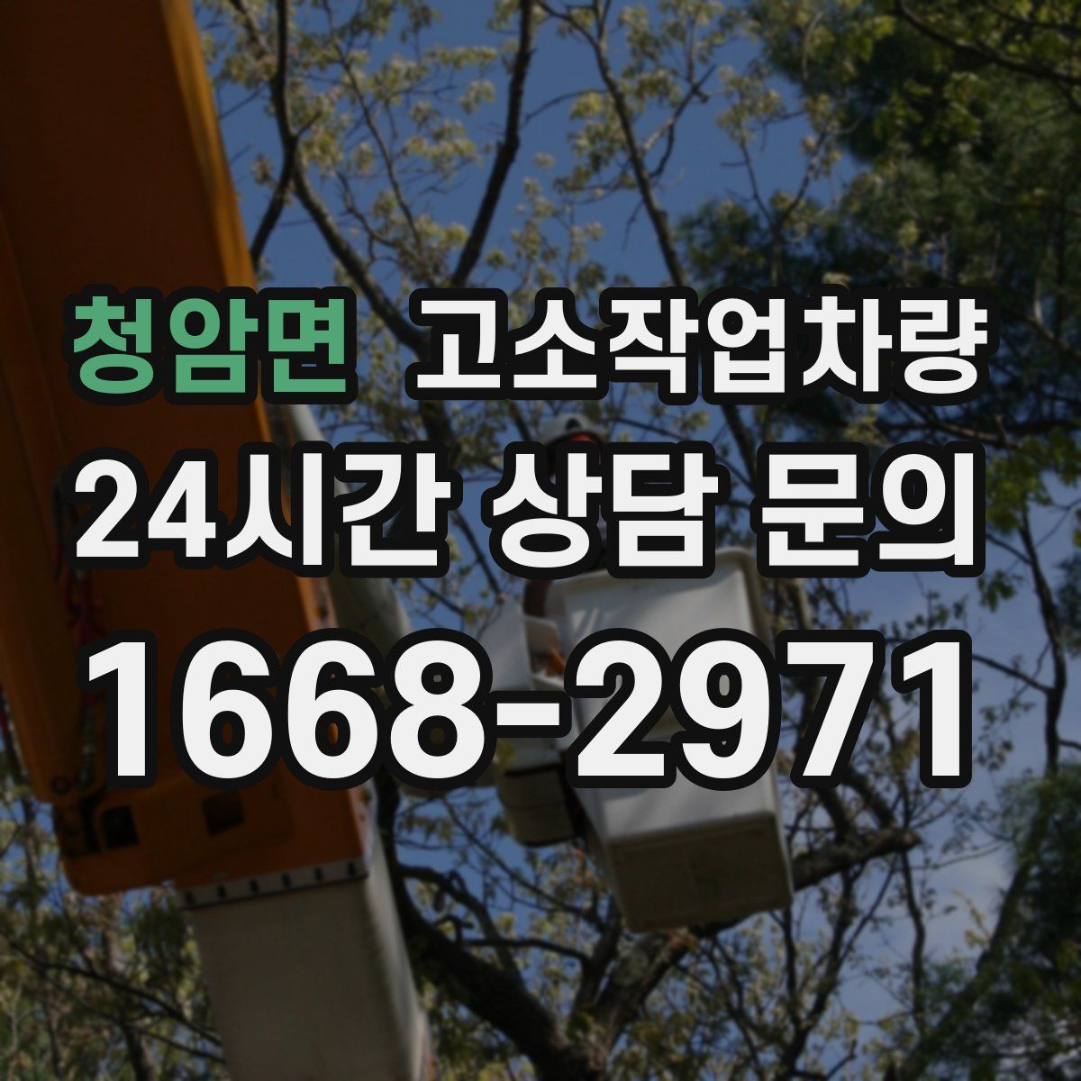 청암면 고소작업차량