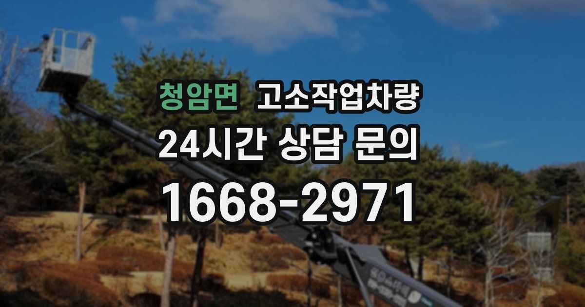 청암면 고소작업차량