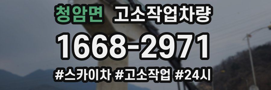 청암면 고소작업차량