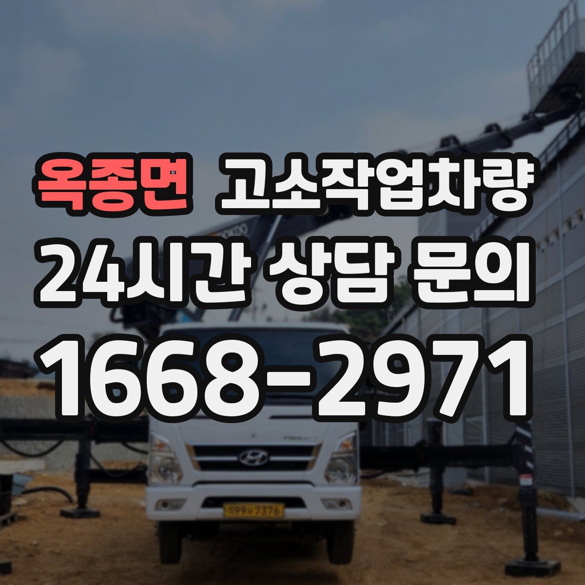 옥종면 고소작업차량
