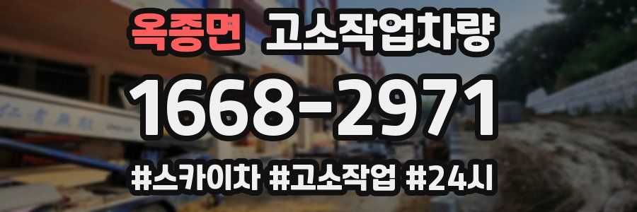 옥종면 고소작업차량