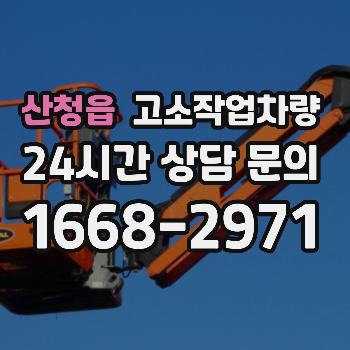 산청읍 고소작업차량