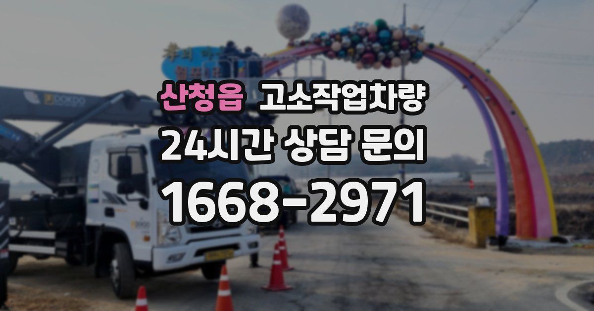 산청읍 고소작업차량