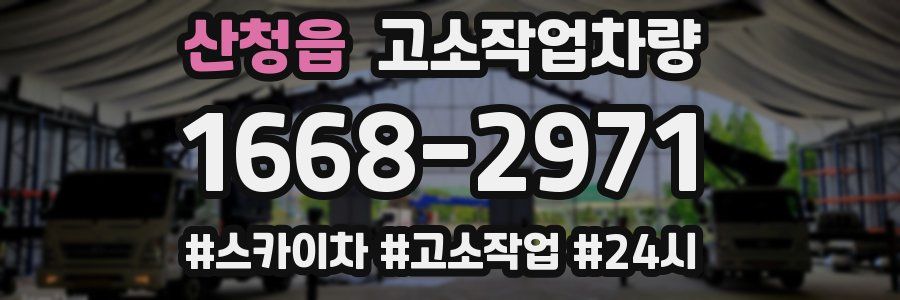 산청읍 고소작업차량