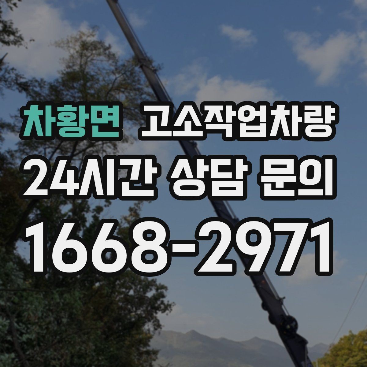 차황면 고소작업차량 계약 시 자주 묻는 사항