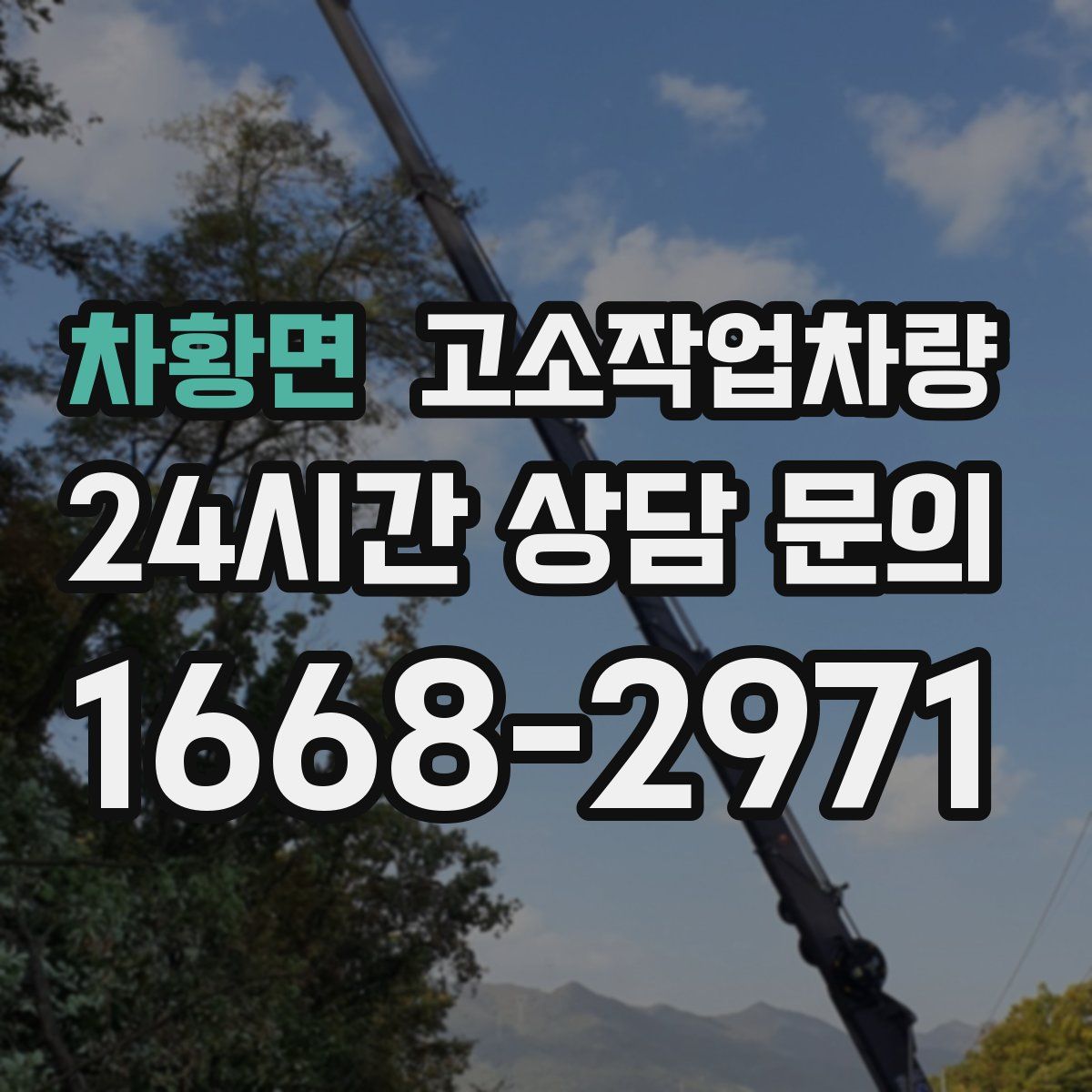 차황면 고소작업차량